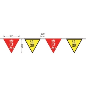 つくし ロープ三角標識 片面「きけん」「注意」 旗10連 699-F