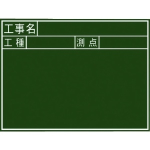 シンワ 黒板木製 450×600mm 横J「工事名・工種・測点」 77037