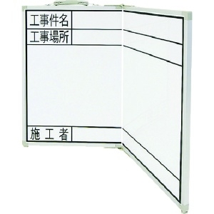 シンワ ホワイトボード折畳式_OGW45x60工事件名・工事場所・施工者横 77744