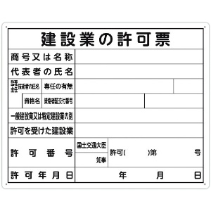 シンワ 法令許可票 「建設業の許可票」 40cm×50cm 横 79077