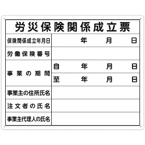 シンワ 法令許可票 「労災保険関係成立票」 40cm×50cm 横 79078