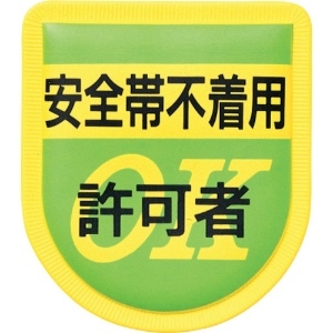 つくし 役職表示ワッペン 「安全帯不着用許可者」 安全ピン付き 894