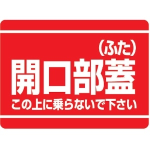 ユニット 開口部標識 開口部蓋(ふた) 333-07