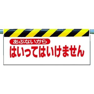 ユニット ワンタッチ取付標識 あぶないから… 342-02