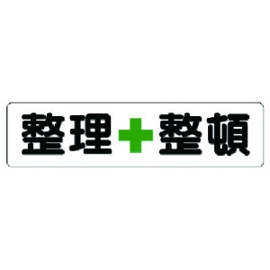 ユニット 横型指導標識 整理+整頓(小) 351-03