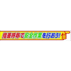 ユニット 横断幕 指差呼称で安全作業を行おう 352-26