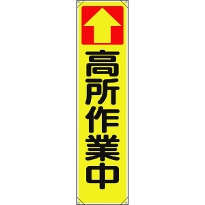 ユニット たれ幕 ↑高所作業中 353-101