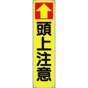 ユニット たれ幕 ↑頭上注意 353-141