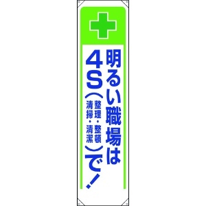 ユニット たれ幕 明るい職場は4Sで! 353-231