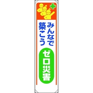 ユニット たれ幕 みんなで築こうゼロ災害 353-321