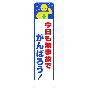 ユニット たれ幕 今日も無事故でがんばろう! 353-331