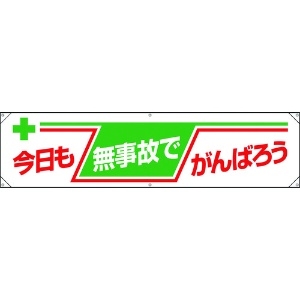 ユニット 横幕 今日も無事故でがんばろう 354-081