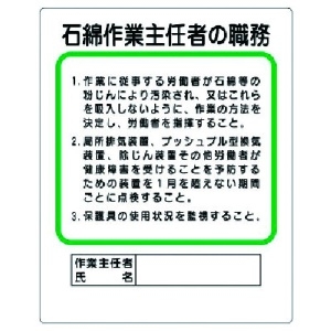 ユニット 作業主任者職務板 石綿作業主任者の職務 356-37A