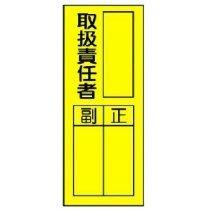 ユニット 指名標識 取扱責任者ステッカー 361-32