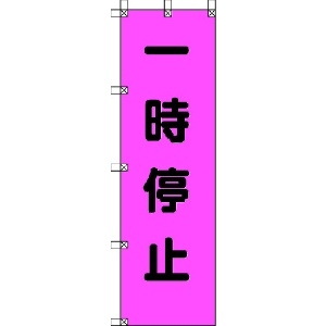 ユニット 桃太郎旗 一時停止 ポンジ 1500×450mm 372-75