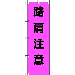 ユニット 桃太郎旗 路肩注意 ポンジ 1500×450mm 372-79