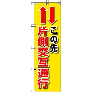 ユニット 桃太郎旗 この先片側交互通行 372-84