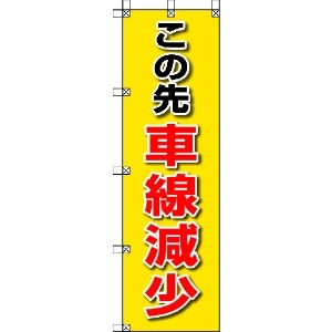 ユニット 桃太郎旗 この先車線減少 372-85