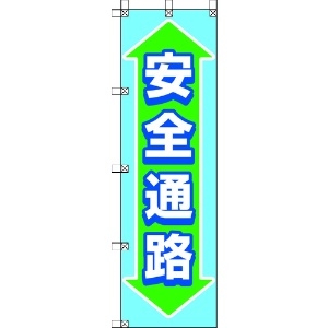 ユニット 桃太郎旗 安全通路 372-87