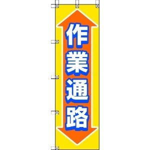 ユニット 桃太郎旗 作業通路 372-88