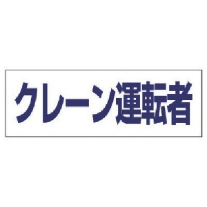 ユニット ヘルタイ用ネームカバークレーン運転者 軟質ビニール 58×165mm 377-508