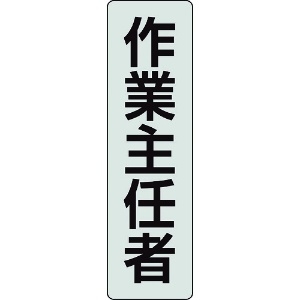 ユニット ポケットバンド用専用プレート 作業主任者 378-926