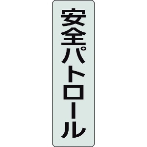 ユニット ポケットバンド用専用プレート 安全パトロー ポケットバンド用専用プレート 安全パトロー 378-927