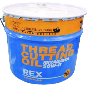 REX 183002 上水道管用オイル 50W-R 10L 50W-R10