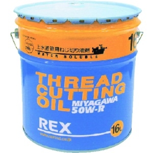 REX 183003 上水道管用オイル 50W-R 16L 50W-R16