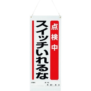 ユニット 吊り下げマグネット標識 点検中… 805-90A