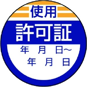 ユニット 修理・点検標識 使用許可証・10枚組・40Ф 806-23