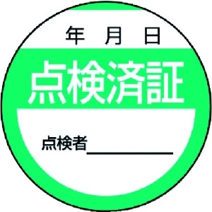 ユニット 修理・点検標識 点検済証・10枚組・40Ф 806-24