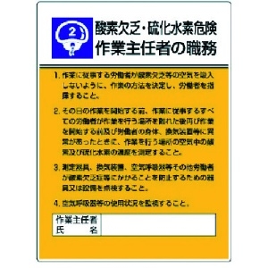 ユニット 作業主任者職務板 酸素欠乏硫化水素危・エコユニボード・600X450 808-02