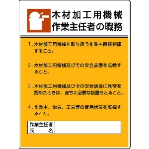 ユニット 作業主任者職務板 木材加工用機械作業・エコユニボード・600X450 808-03