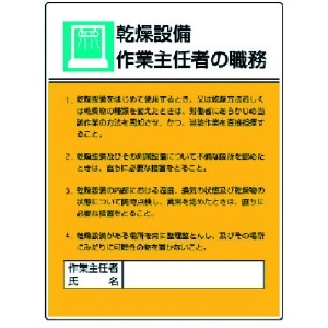 ユニット 作業主任者職務板 乾燥設備作業…エコユニボード・600X450 808-04