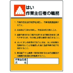 ユニット 作業主任者職務板 はい作業…エコユニボード・600X450 808-06