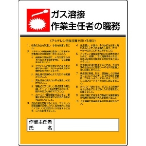 ユニット 作業主任者職務板 ガス溶接アセチレン・エコユニボード・600X450 808-09