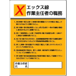 ユニット 作業主任者職務板 エックス線作業・エコユニボード・600X450 808-11