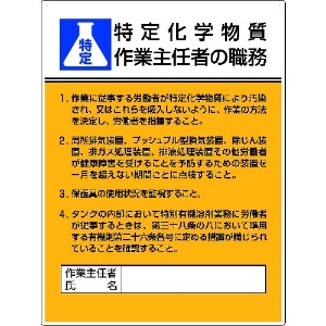 ユニット 作業主任者職務板 特定化学物質…エコユニボード・600X450 808-13C