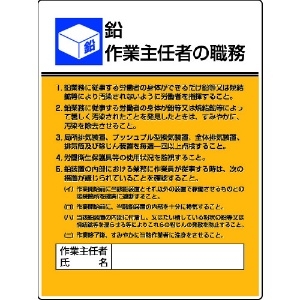 ユニット 作業主任者職務板 鉛作業・エコユニボード・600X450 808-16