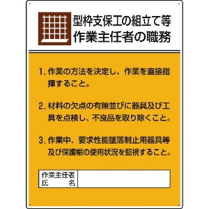 ユニット 作業主任者職務板 型枠支保工の組立て… 808-19A