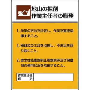 ユニット 作業主任者職務板 地山の掘削作業… 808-20A