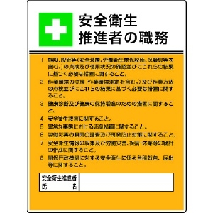 ユニット 作業主任者職務板 安全衛生推進者の職・エコユニボード・600X450 808-24