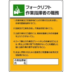 ユニット 作業主任者職務板 フォークリフト作業指 808-31