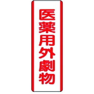 ユニット 短冊型標識 医薬用外劇物・エコユニボード・360X120 810-29