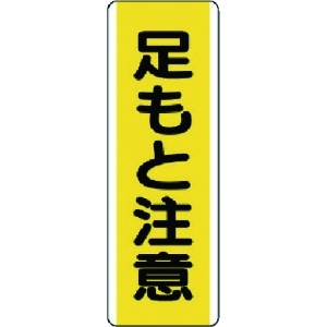 ユニット 短冊型標識 足もと注意・エコユニボード・360X120 810-44