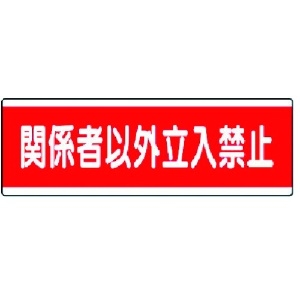 ユニット 短冊型標識横型 関係者以外立入禁止・120X360 811-57