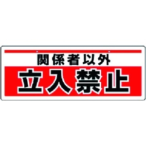 ユニット チェーン吊り下げ標識 関係者以外立入・エコユニボード・150X400 811-91