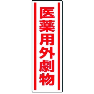 ユニット 短冊型ステッカー 医薬用外劇物・5枚組・360X120 812-14