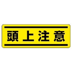 ユニット 短冊型ステッカー横型 頭上注意・5枚組・120X360 812-67